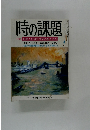 時の課題　特集 日本人の自虐構造の裏もおて
