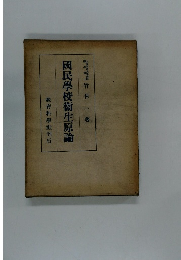 國民學校衞生原論