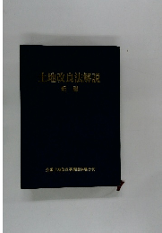 土地改良法解説 新版