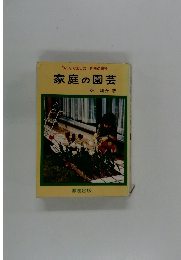 みんなで楽しむ　四季の園芸　家庭の園芸