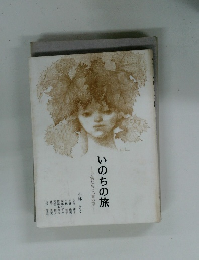 いのちの旅 子供たちと「青い窓」