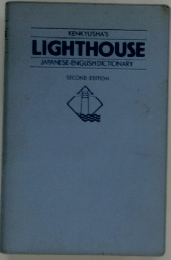 KENKYUSHA'S LIGHTHOUSE JAPANESE-ENGLISH DICTIONARY　SECOND EDITION