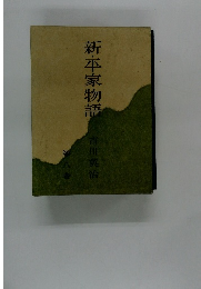 新・平家物語　8