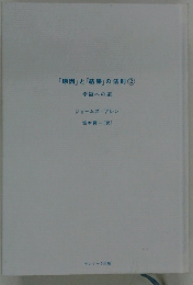 「原因」と「結果」の法則2　幸福への道