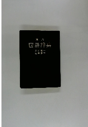 角川　国語辞典