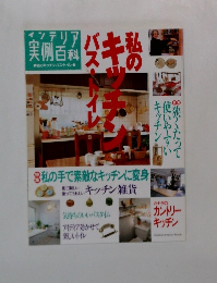 インテリア実例百科 私のキッチン・バス・トイレ