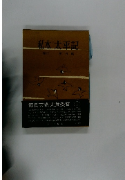 私本太平記 巻十三