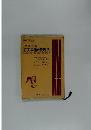 精選・詳解 
古文単語の整理法