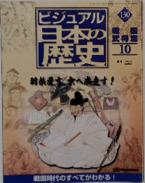ビジュアル 日本の 歴史130