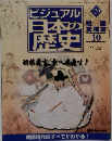 ビジュアル 日本の 歴史130