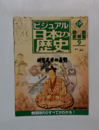 ビジュアル　日本の歴史 129　2002年8月20日
