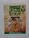 ビジュアル　日本の歴史 129　2002年8月20日