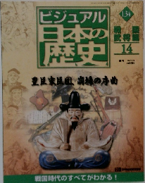 ビジュアル日本の歴史 134