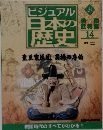 ビジュアル日本の歴史 134