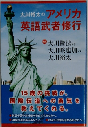 大川裕太のアメリカ英語武者修行