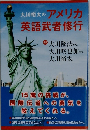 大川裕太のアメリカ英語武者修行