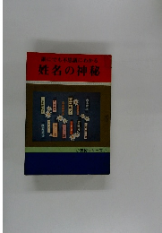 誰にでも不思議にわかる 姓名の神秘