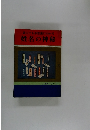 誰にでも不思議にわかる 姓名の神秘