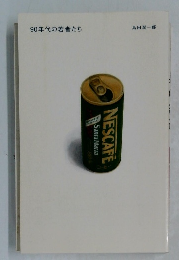 90年代の若者たち