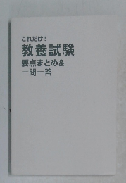 これだけ! 教養試験 要点まとめ& 一問一答