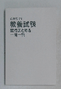 これだけ! 教養試験 要点まとめ& 一問一答