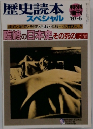 歴史読本スペシャル 　1987年5月