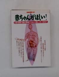 赤ちゃんがほしい! 