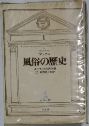 フックス 風俗の歴史