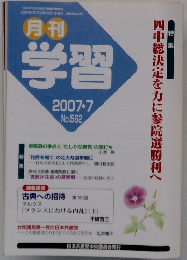 月刊学習　No.562　2007年7月号