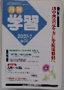 月刊学習　No.562　2007年7月号