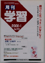 学習　2008年1月　No.568