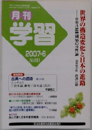 月刊 学習　2007年6月 No.561