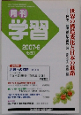 月刊 学習　2007年6月 No.561