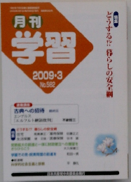 学習　2009年3月