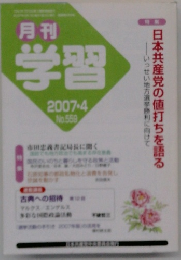 月刊学習 No.559　2007年4月号