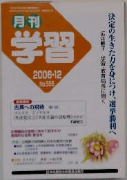 学習　2006年12月　No.555
