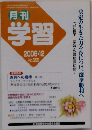 学習　2006年12月　No.555