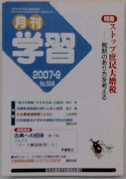 月刊学習 2007・9 No.564