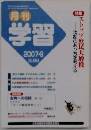月刊学習 2007・9 No.564