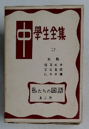 中學生全集　17