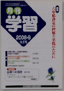 学習　2008年9月