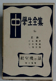 中　學生全集　65