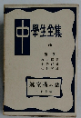 中　學生全集　65