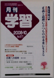 月刊 学習 2008年10月号 No.577