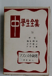 中学生全集　23