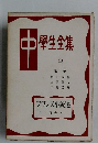 中学生全集　23