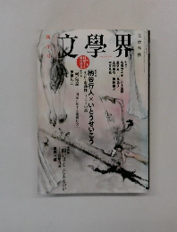 新年号　文學界　2013年12月07日
