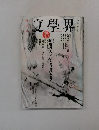 新年号　文學界　2013年12月07日
