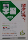 学習　2008年5月