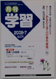 月刊 学習 2008.7 No.574